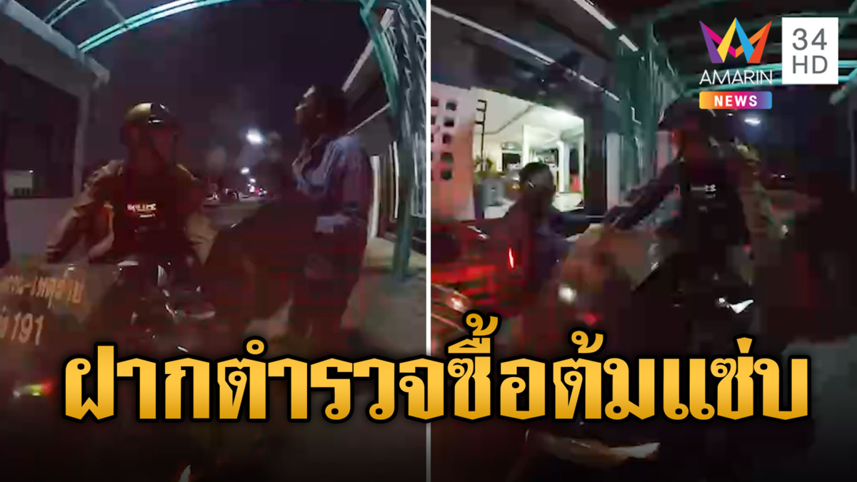 มิติใหม่! ลุงเมาไม่ขับ ใช้ตำรวจซื้อต้มแซ่บให้หน่อย