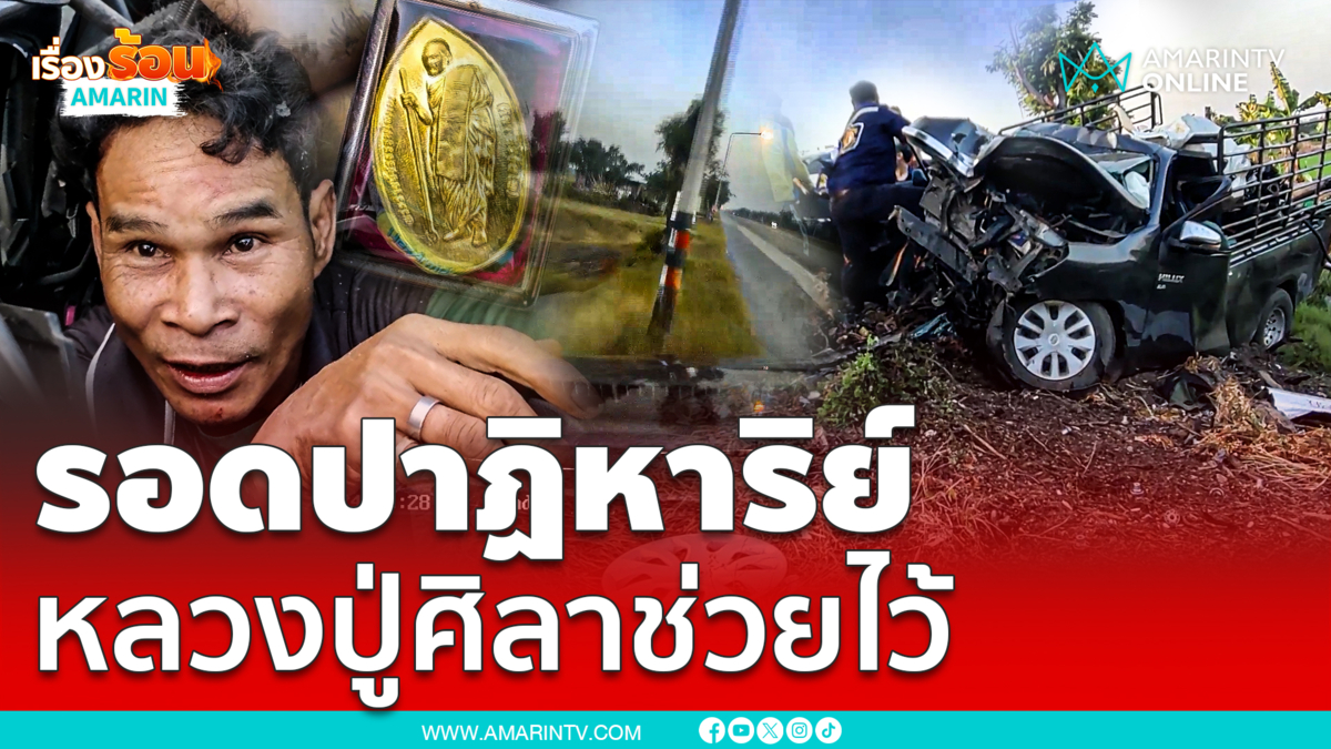 รอดปาฏิหาริย์!! ขับกระบะอัดต้นไม้ รถพังยับ เชื่อ "หลวงปู่ศิลา" ช่วยไว้