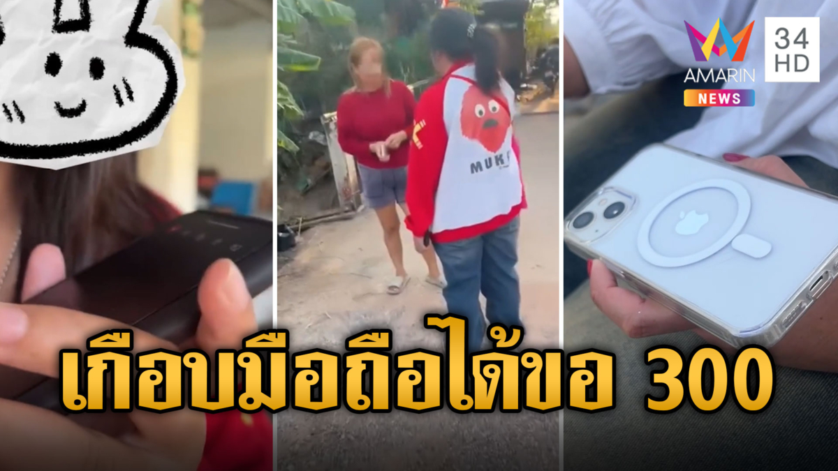 นักศึกษาทำมือถือหาย มนุษย์ป้าเก็บได้เรียกสินน้ำใจ 300