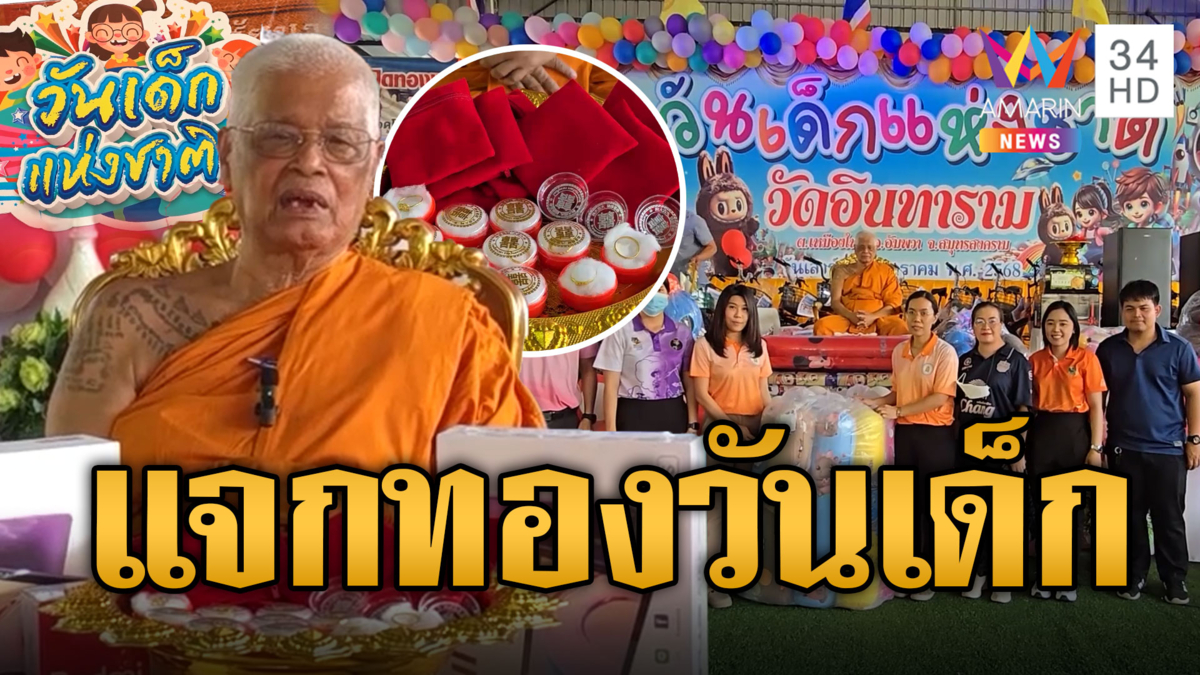 วัดดังจัดหนัก! แจกทองฉลองวันเด็กแห่งชาติ ของรางวัลเพียบ