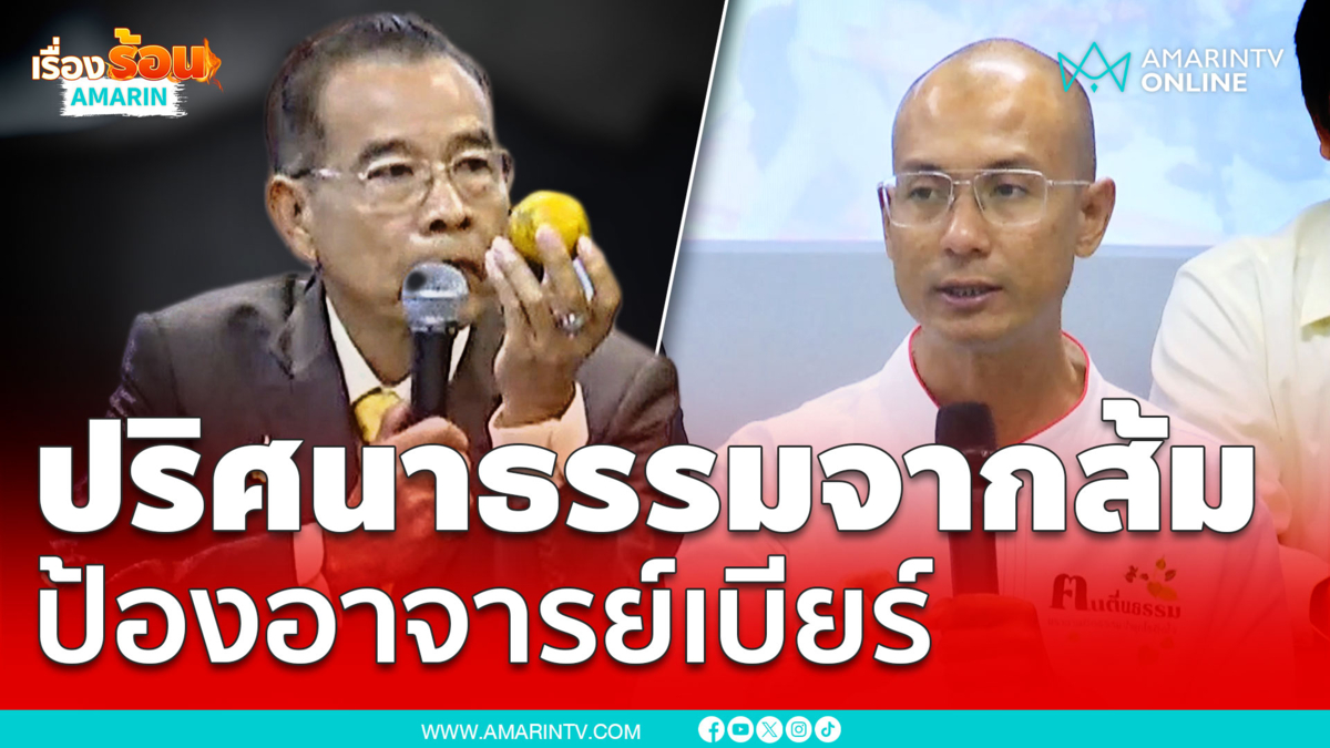 ปริศนาธรรมจากส้ม ปกป้องอาจารย์เบียร์ ตนตื่นธรรม