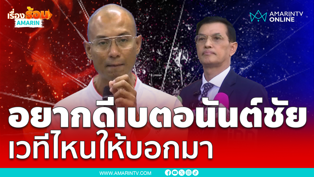 ตนตื่นธรรมอยากดีเบตทนายอนันต์ชัย เวทีไหนให้บอกมา