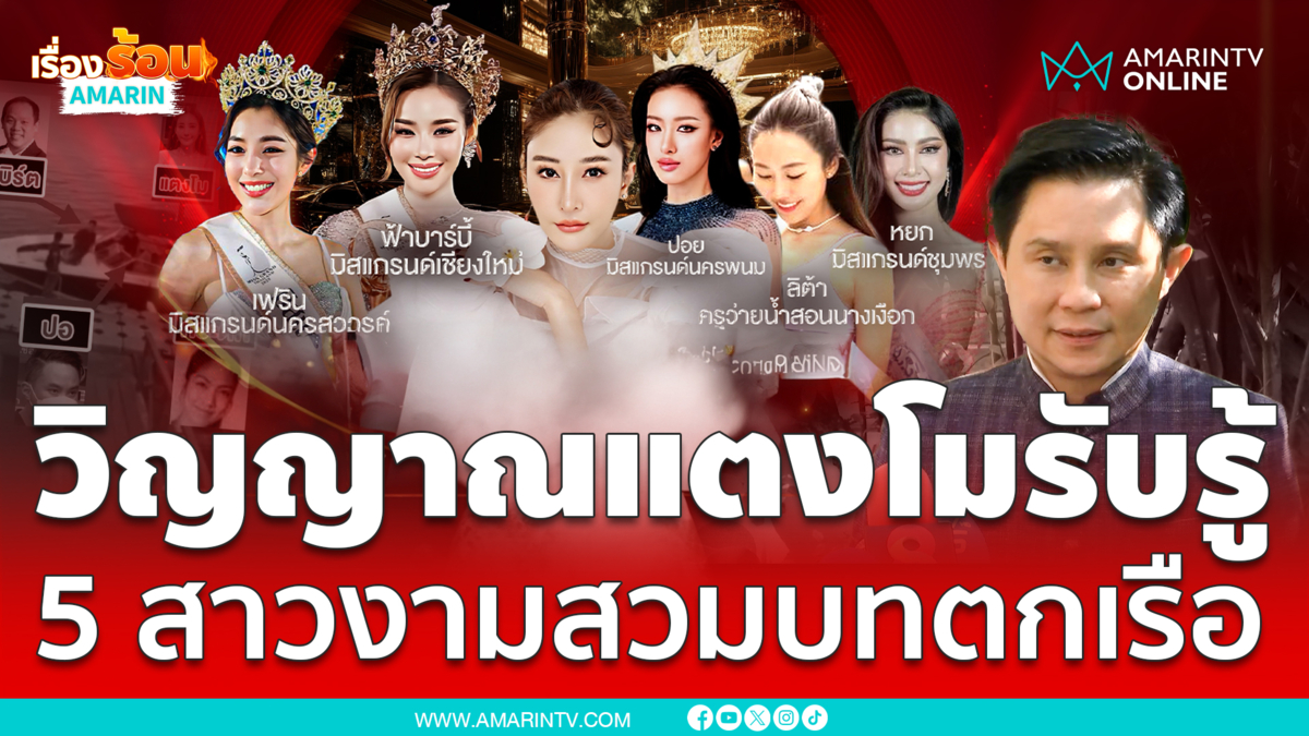 เลือกแล้ว 5 สาวงามจำลองแตงโมตกเรือ