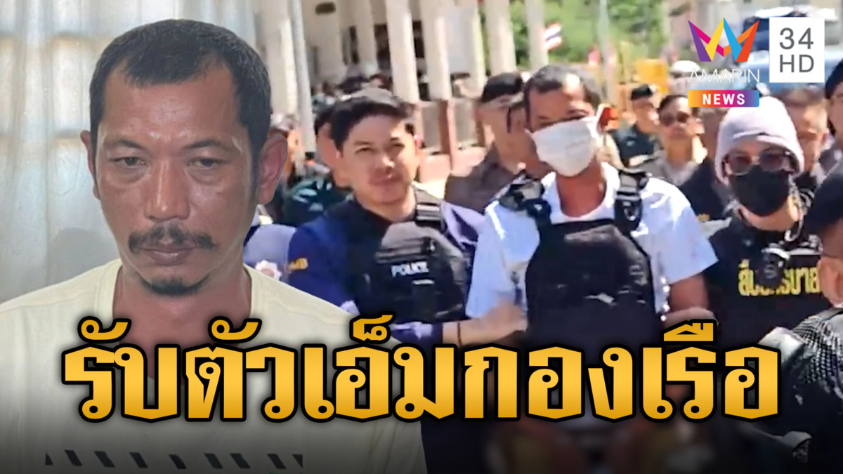 ตำรวจนครบาลบินด่วน รับตัว "เอ็ม กองเรือ" กลับไทย