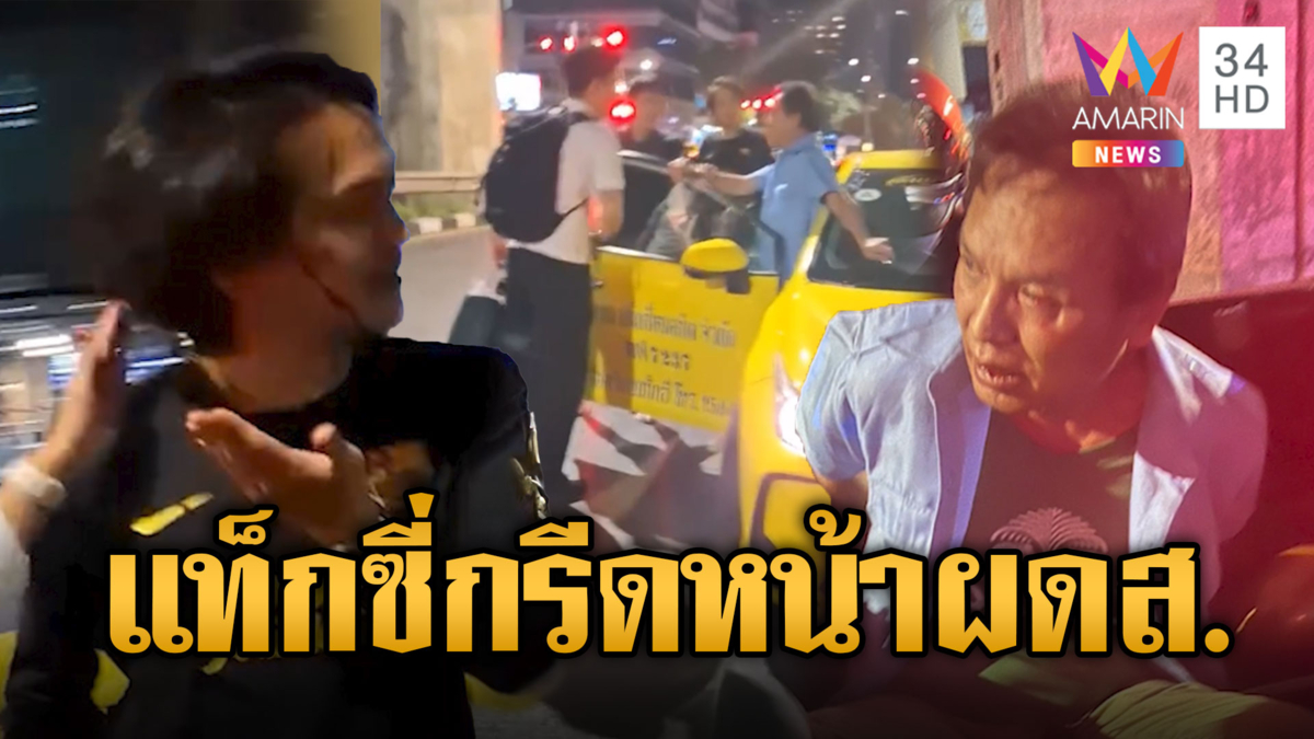 ฉุนปิดประตูแรง แท็กซี่กรีดหน้าผู้โดยสาร โดนรุมตื้บน่วม