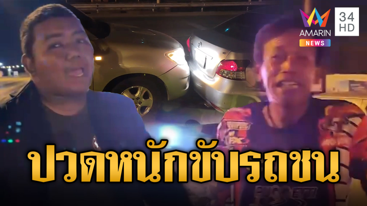 ลุงปวดหนักขับกระบะชนเก๋ง ยืมรถไม่ได้เอาอึป้ายหน้ากู้ภัย