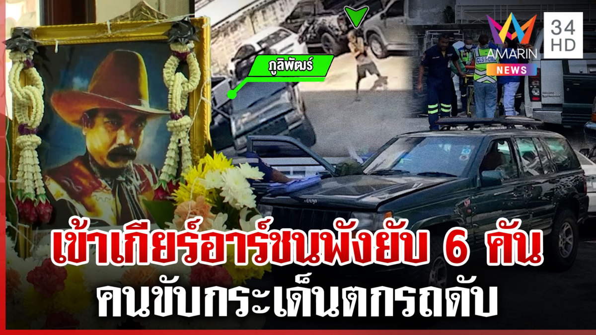 เข้าเกียร์อาร์ พุ่งชนรถพังยับ 6 คัน คนขับกระเด็นตกรถดับ