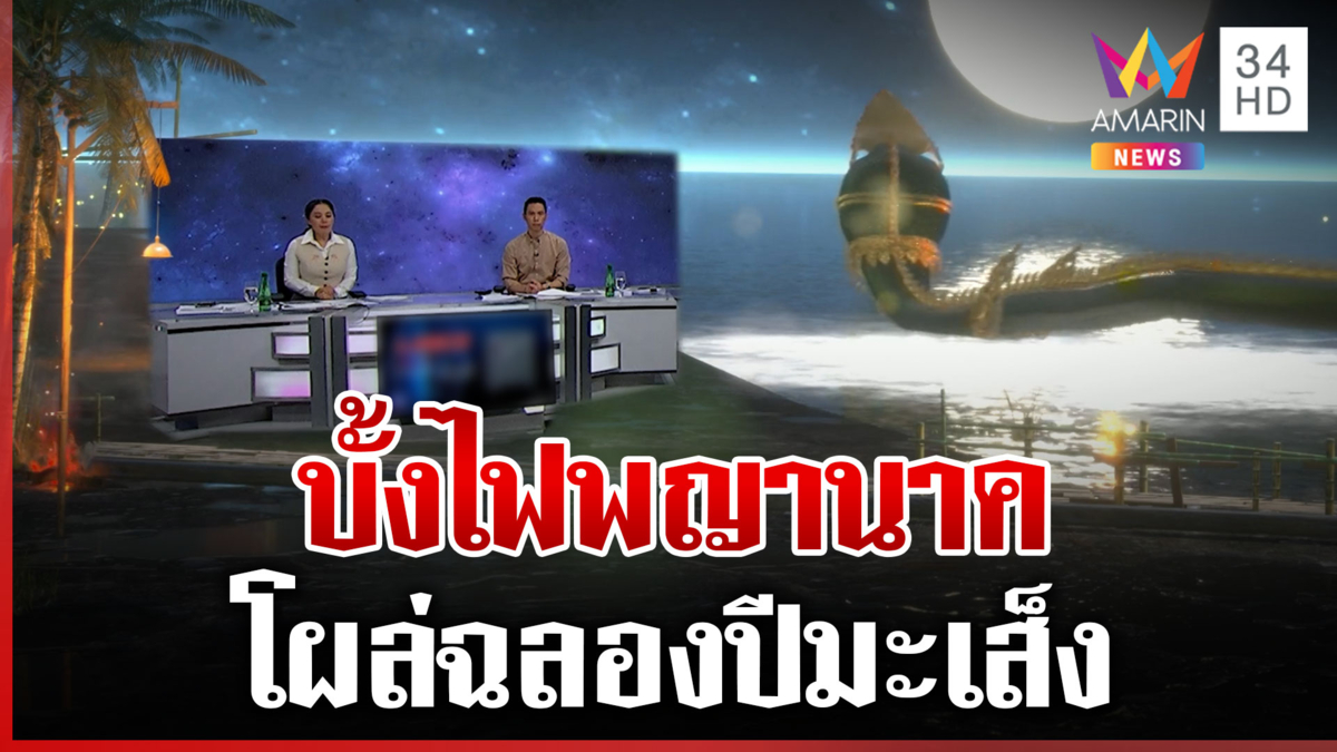 ฮือฮา! บั้งไฟพญานาคโผล่ฉลองปีมะเส็ง 18 ลูก