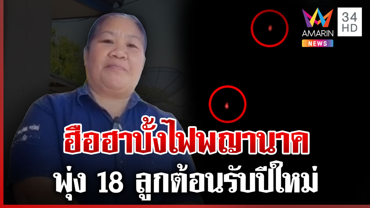 บั้งไฟพญานาคพุ่ง 18 ลูก ฉลองส่งท้ายปีเก่าต้อนรับปีใหม่ 2568