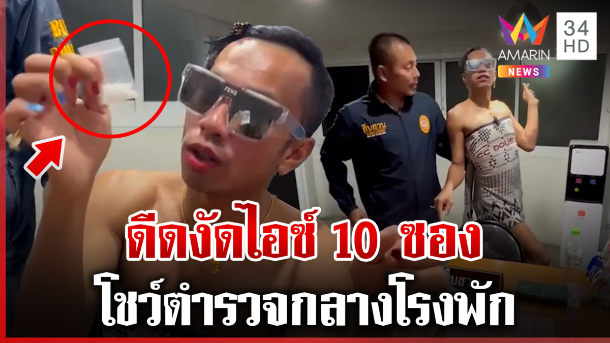หัวจะปวด!บุกโรงพักโวยแจ้งความกุญแจรถหาย ควักไอซ์โชว์ตร.-โพสต์ท่าโดนจับ