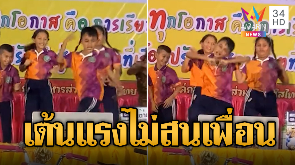 เวทีสะเทือน! หนูน้อยเอวเด้ง เต้นแรงไม่สนเพื่อน