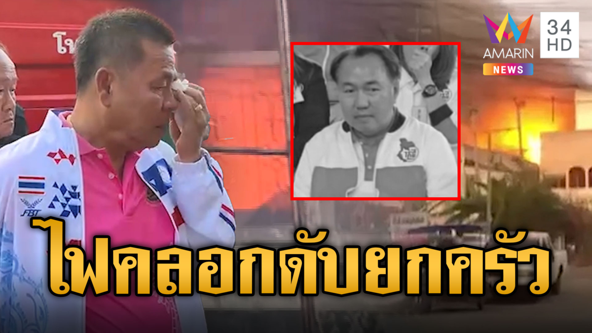 ไฟไหม้บ้าน สจ.ดังเมืองสุพรรณบุรี คลอกดับยกครัว 4 ศพ