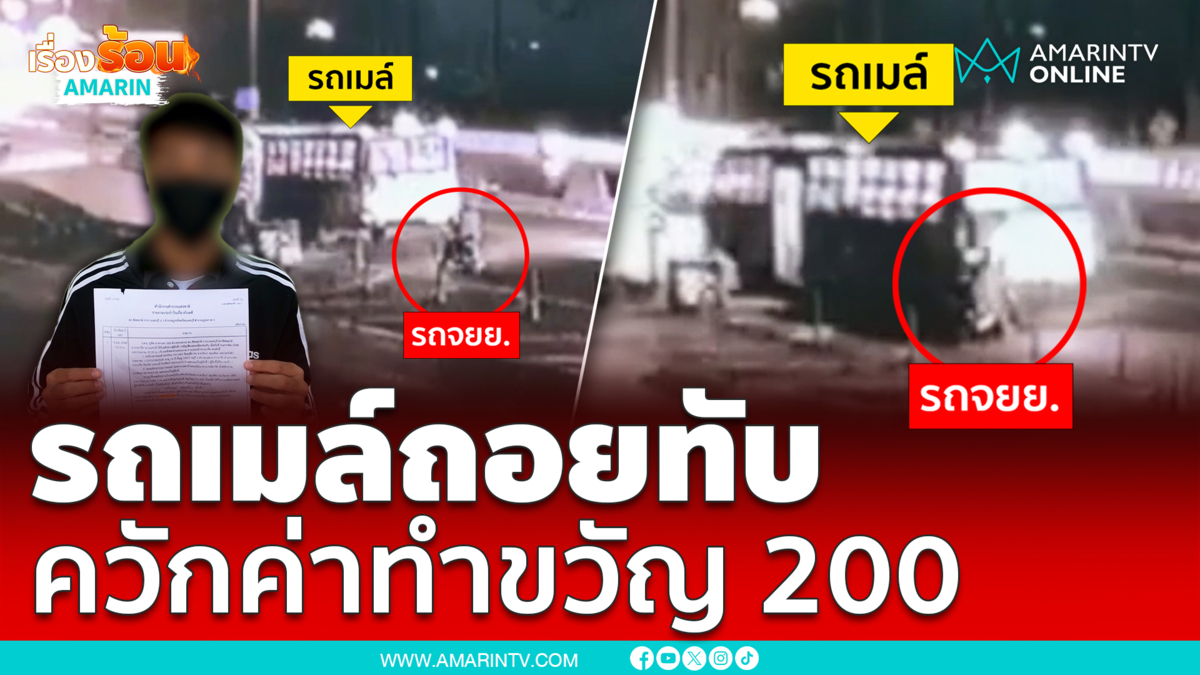 ชีวิตไม่ได้มีค่าแค่สองร้อย รถเมล์อย่าหาทำ!