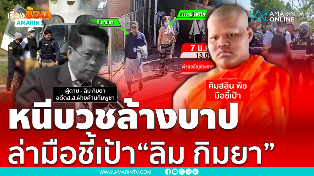 มือชี้เป้ายิง "ลิม กิมยา" หนีบวชล้างบาป