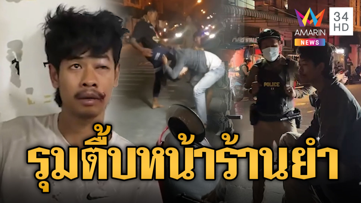 วัยรุ่นไล่แทงโจทก์เก่าหน้าร้านยำ สู้ไม่ไหวตามพวกกระทืบยับ