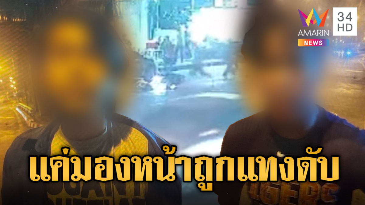 แม่ร้องลูกชายถูกแก๊งโจ๋รุมทำร้าย แค่มองหน้าแทงทะลุปอดดับ