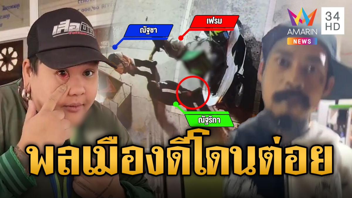 เมาฉุนเด็กปั๊มไม่เติมน้ำมันใส่ขวด พลเมืองดีเข้าช่วยโดนต่อย