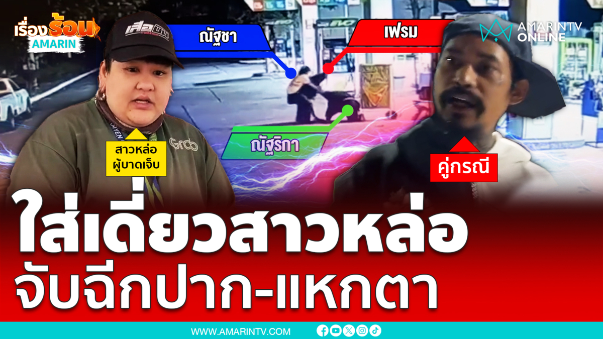 ฉุนเข้ามาเผือก จับฉีกปาก-ฉีกลูกตา