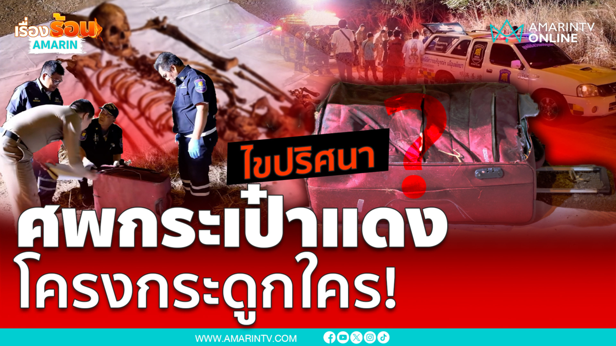 ไขปริศนาโครงกระดูกคนซุกกระเป๋าแดง