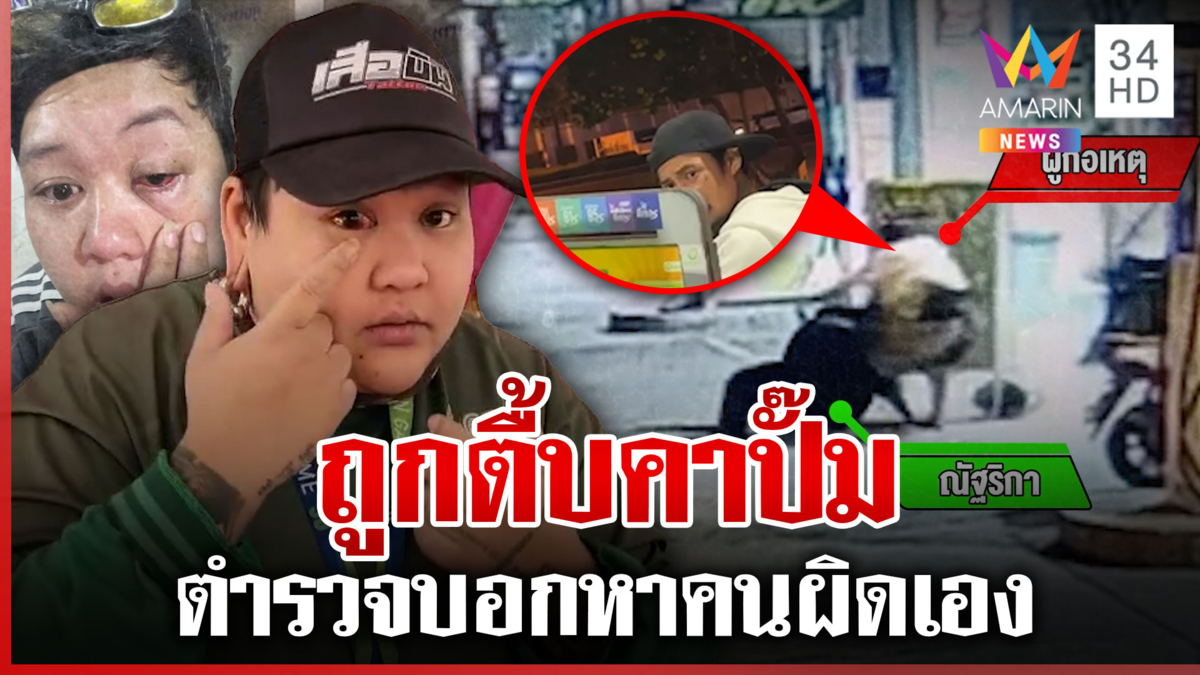 สาวหล่อถูกตื้บคาปั๊ม ตำรวจไล่หาคนผิดเอง ช้ำเด้งสองจ่อโดนเอาผิด