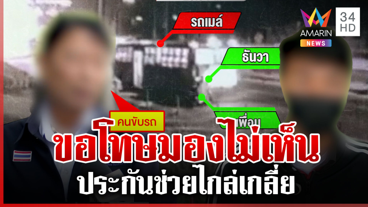 เคลียร์ใจจบพ่อเด็ก ม.4 บี้คดีรถเมล์ทับลูก หลังคนขับจ่ายเยียวยา 200