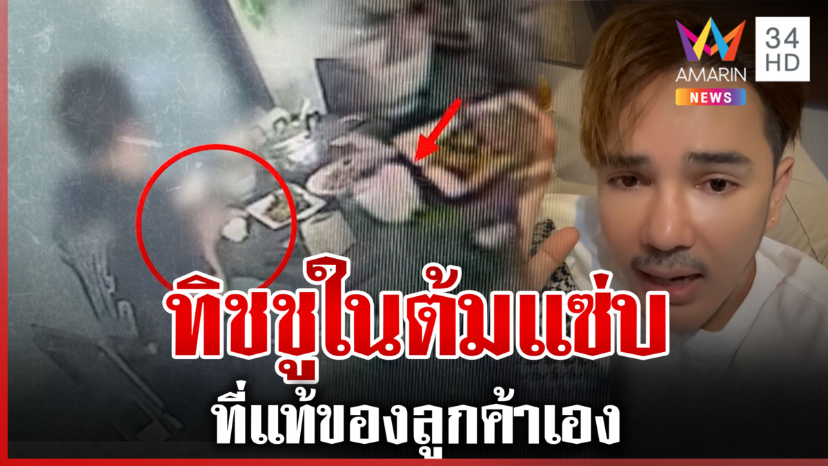 อีสานพาสวบงัดกล้องวงจรปิด สางครหาทิชชูโผล่ในต้มแซ่บ