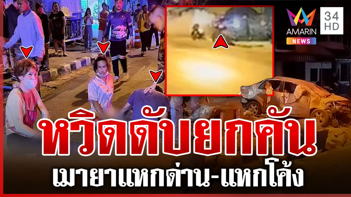 เมายาแหกด่านหนี 10 กิโลฯ ก่อนแหกโค้งพุ่งชนเสาไฟ หวิดดับยกคัน