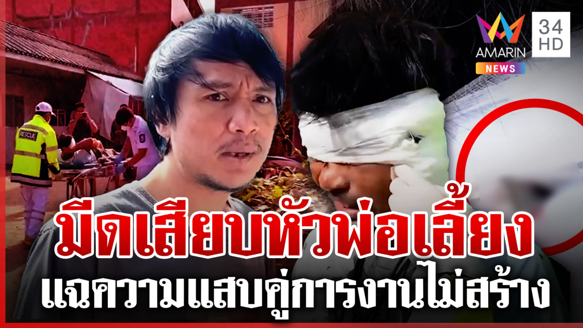 ลูกเลี้ยงมีดเสียบหัวผัวเด็กแม่ ยัวะการงานไม่สร้าง เพื่อนบ้านแฉแสบคู่ 