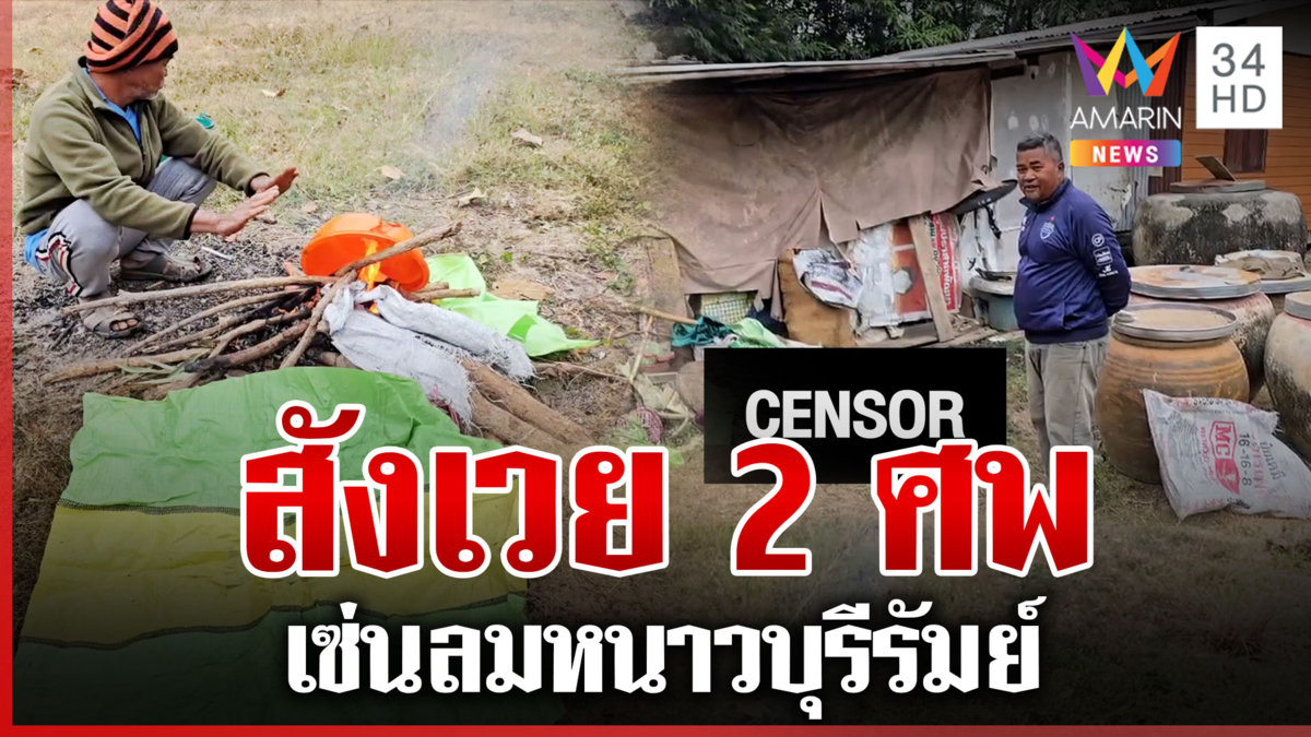 ตายแล้ว 2 ศพ สังเวยลมหนาว สลดคุณตาห่มถุงปุ๋ยคลายหนาวก่อนน็อก