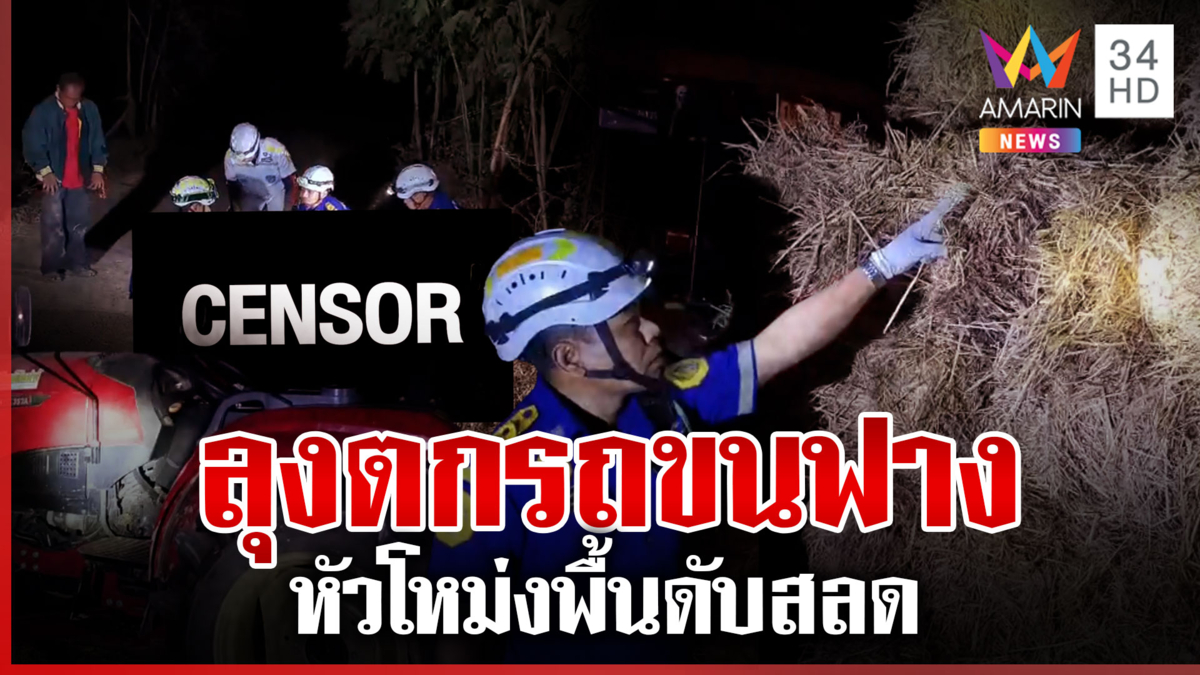 ลุงตกรถขนฟางหัวโหม่งฟื้นดับสลด ผู้ใหญ่บ้านกราบร่างยันไม่เห็น