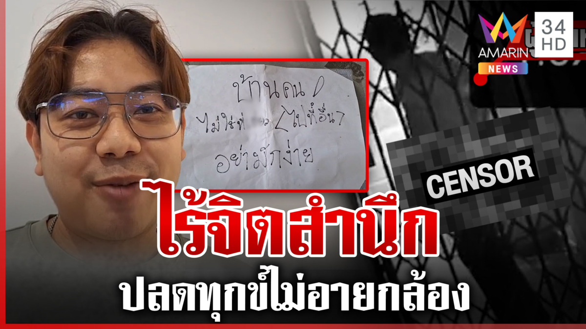 หนุ่มโวยคนไร้สำนึกปลดทุกข์หน้าบ้านคนอื่น 3 ครั้งรวด