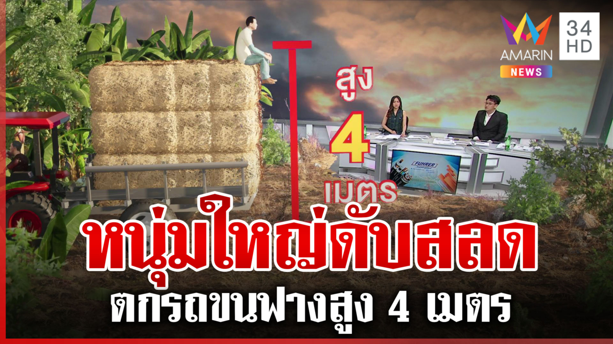 สลด! หนุ่มใหญ่ตกรถขนฟางสูง 4 เมตรดับ