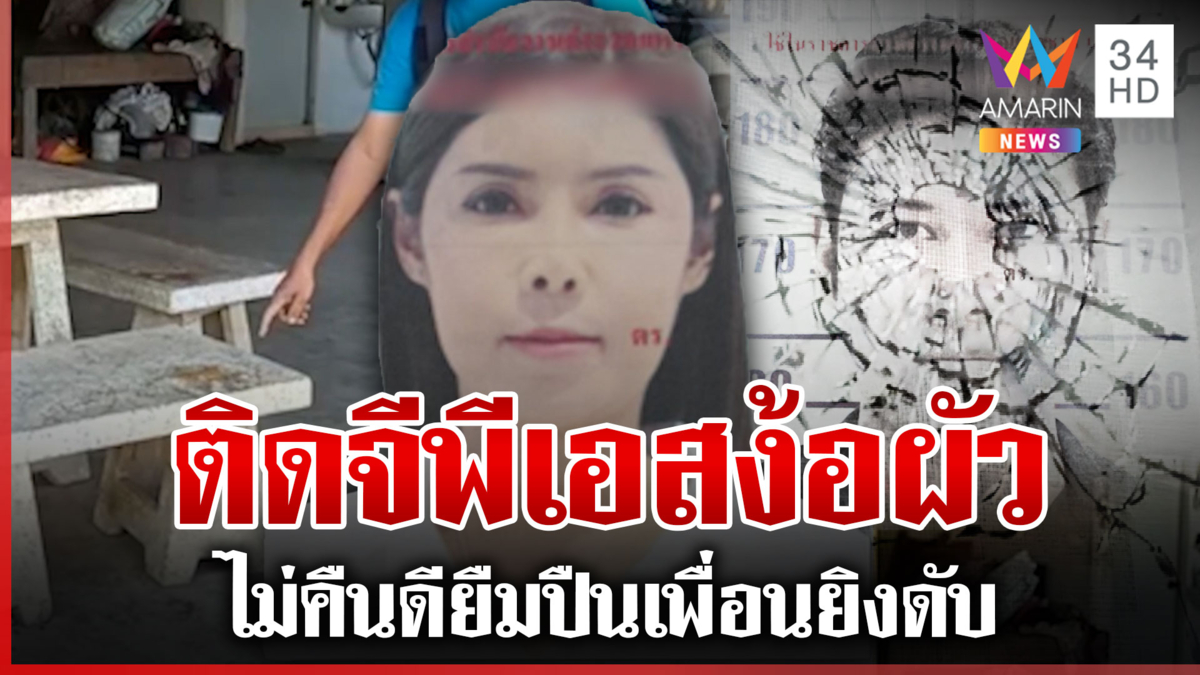 คบผัว 10 ปี จับได้ปันใจหญิงอื่น ติดจีพีเอสตามง้อไม่สำเร็จยิงดับ