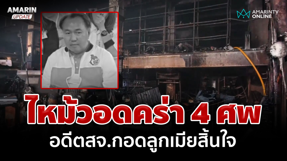 คนใกล้ชิดวอนถอดบทเรียน ไฟไหม้บ้านอดีต สจ.สุพรรณฯ คร่า 4 ชีวิตยกครัว