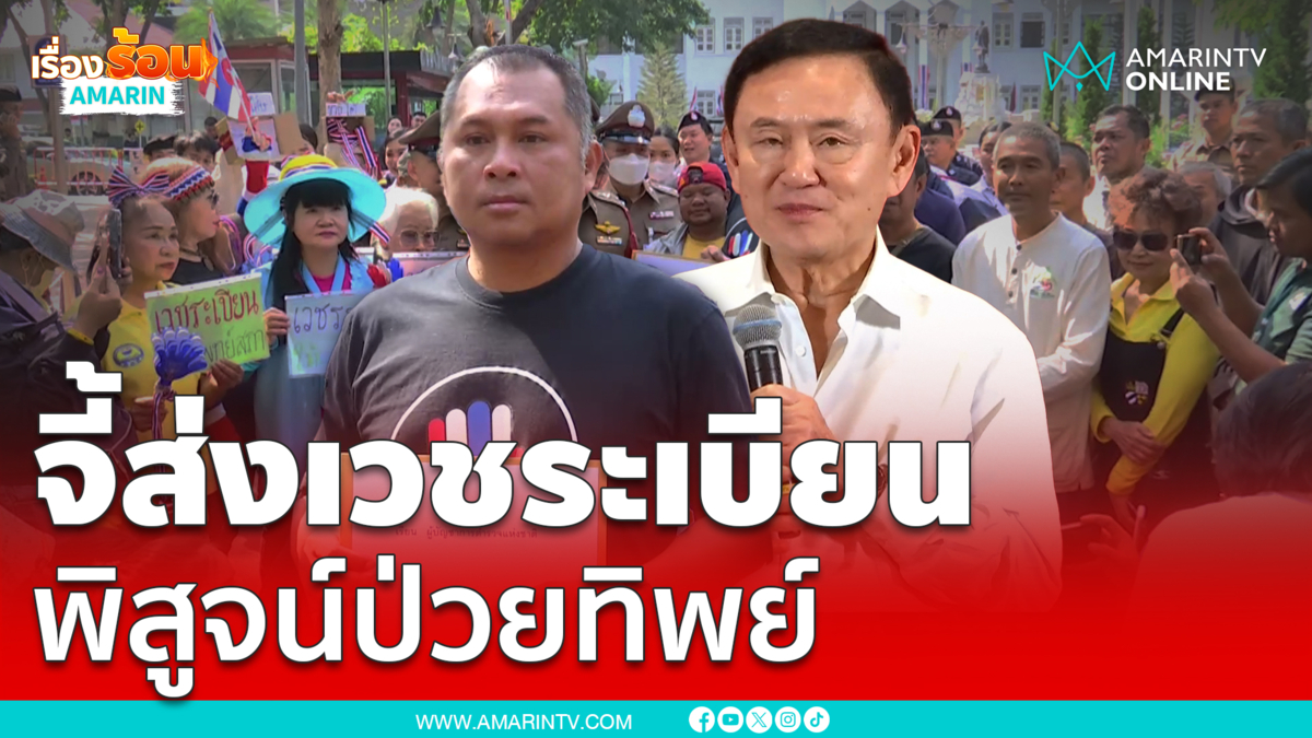 คปท.จี้ส่งเวชระเบียนทักษิณ พิสูจน์ป่วยทิพย์หรือไม่