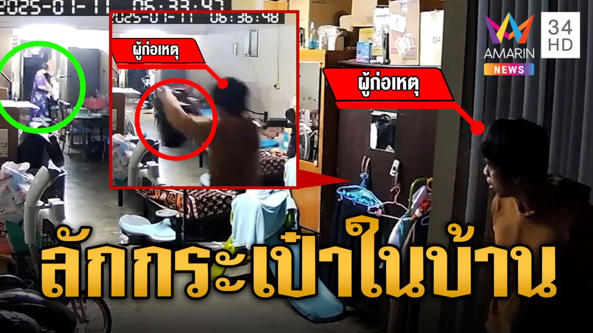 โจรแสบ! ย่องเข้าบ้านลักกระเป๋า ตอนเจ้าของบ้านทำกับข้าว