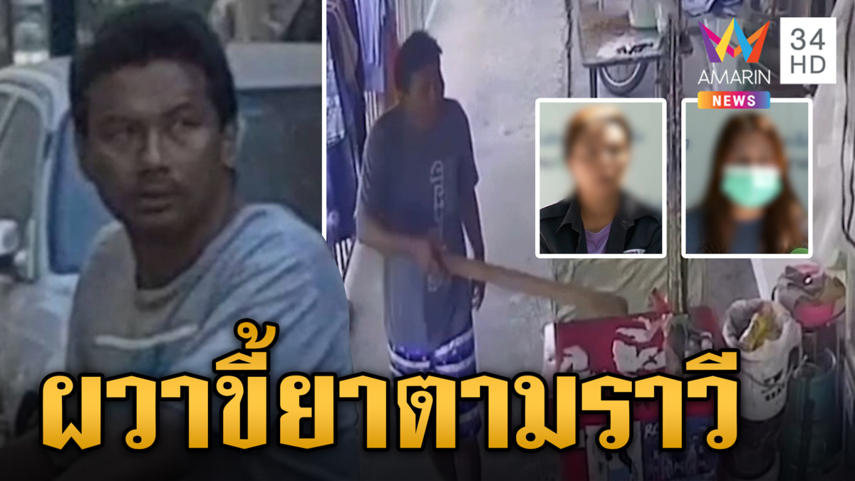 แม่ลูกผวาถูกขี้ยาตามคุกคามไม่เลิก หลอนจัดบอกถูกฝังไมโครชิฟ