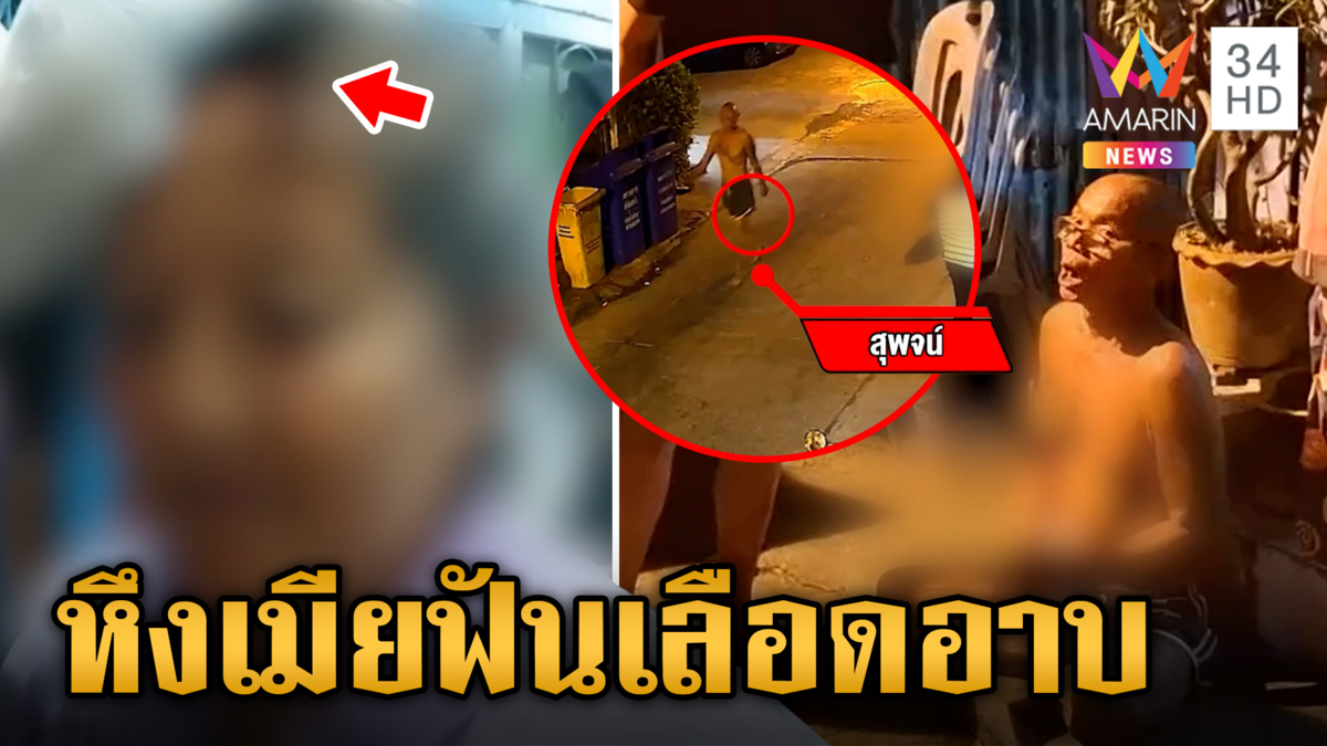 ระแวงเมียย่องหาแฟนเก่า ผัวขี้เมาอีโต้ฟันหัวหวิดม้วย