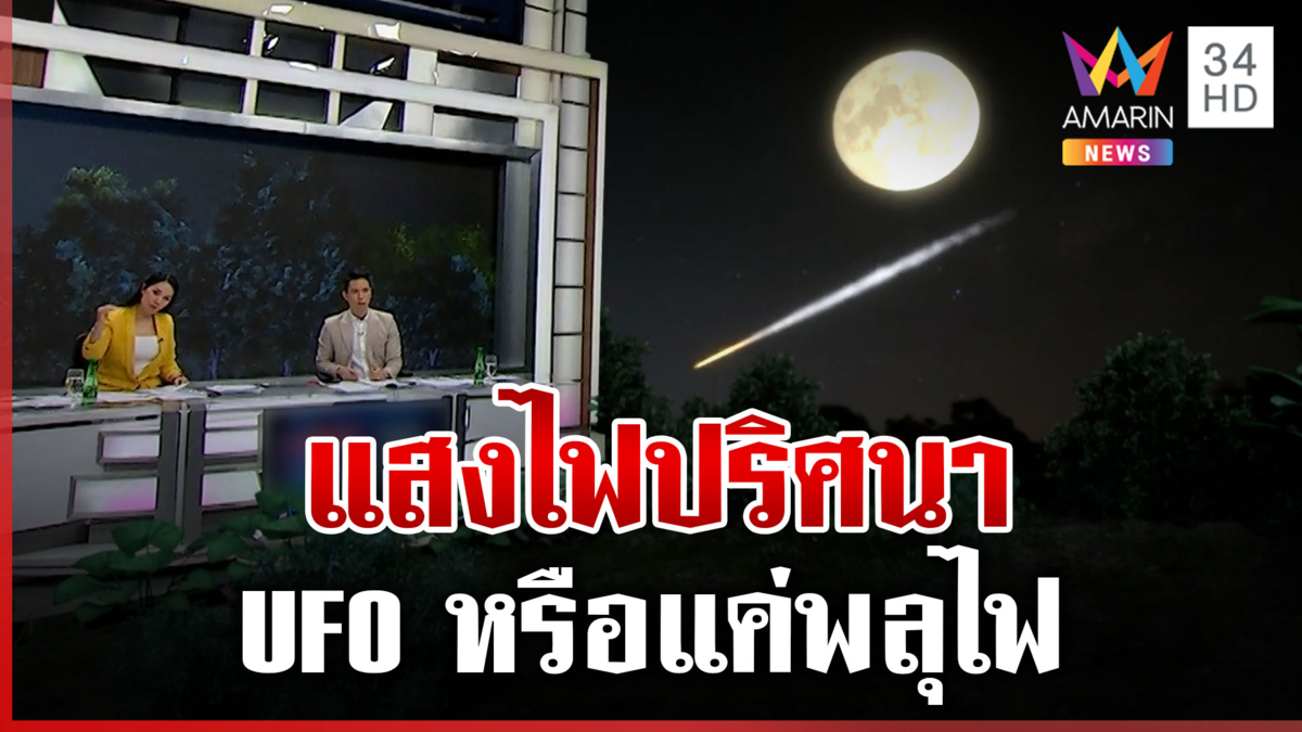 ถกสนั่น! แสงไฟปริศนาโผล่น่านฟ้ากาฬสินธุ์ UFO หรือพลุไฟ