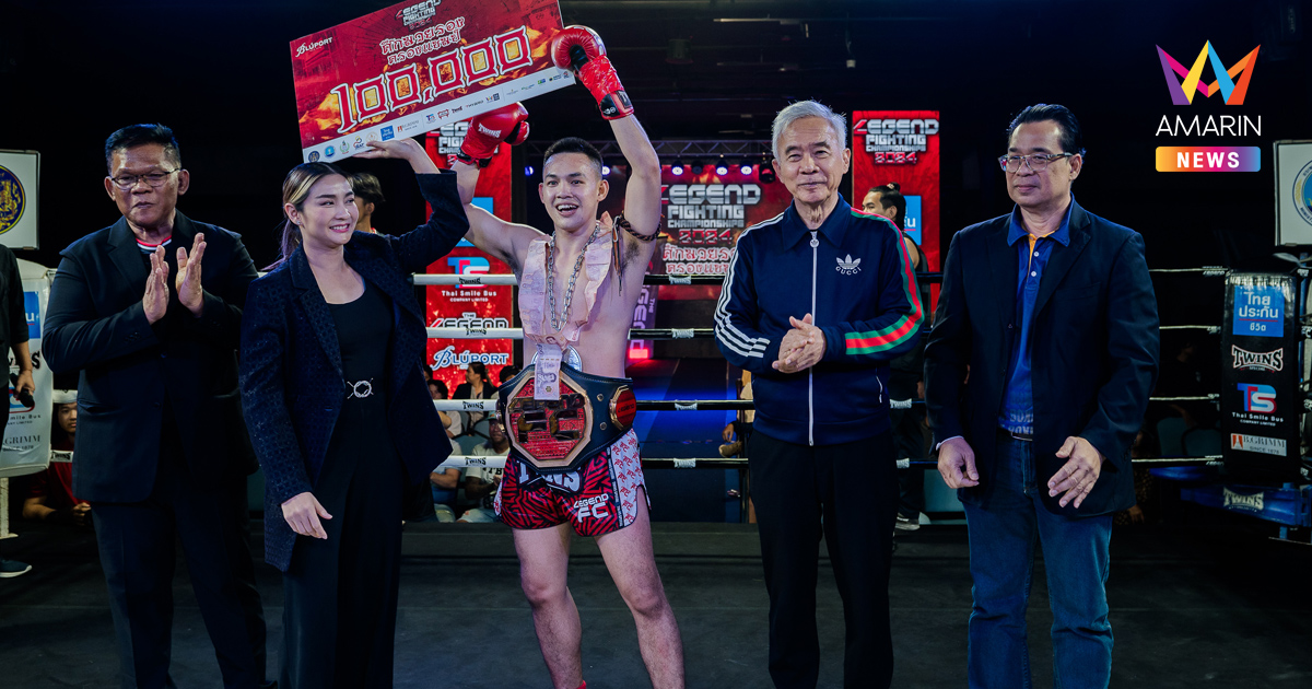 "สามล้าน ลูกพ่อพระยาเสือ" คว้าเข็มขัดแชมป์ มวยไทย Legend Fighting Championships 2024