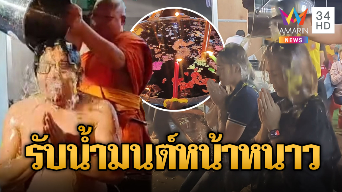 ฤกษ์งามยามดี 19.19 น. แห่อาบน้ำมนต์ใต้แสงจันทร์