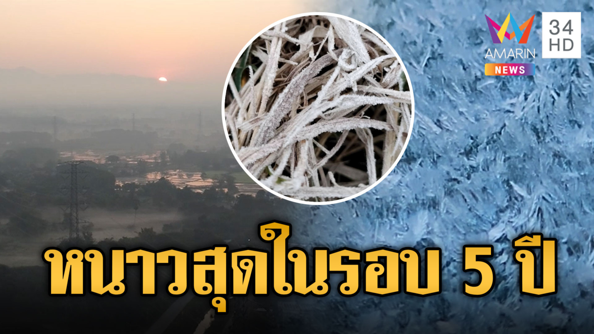 ลำปางหนาวสุดในรอบ 5 ปี อุณหภูมิลดฮวบ 9 องศาฯ