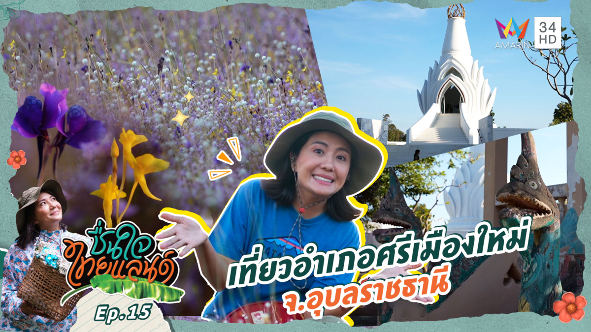 เที่ยวอำเภอศรีเมืองใหม่ จ.อุบลราชธานี