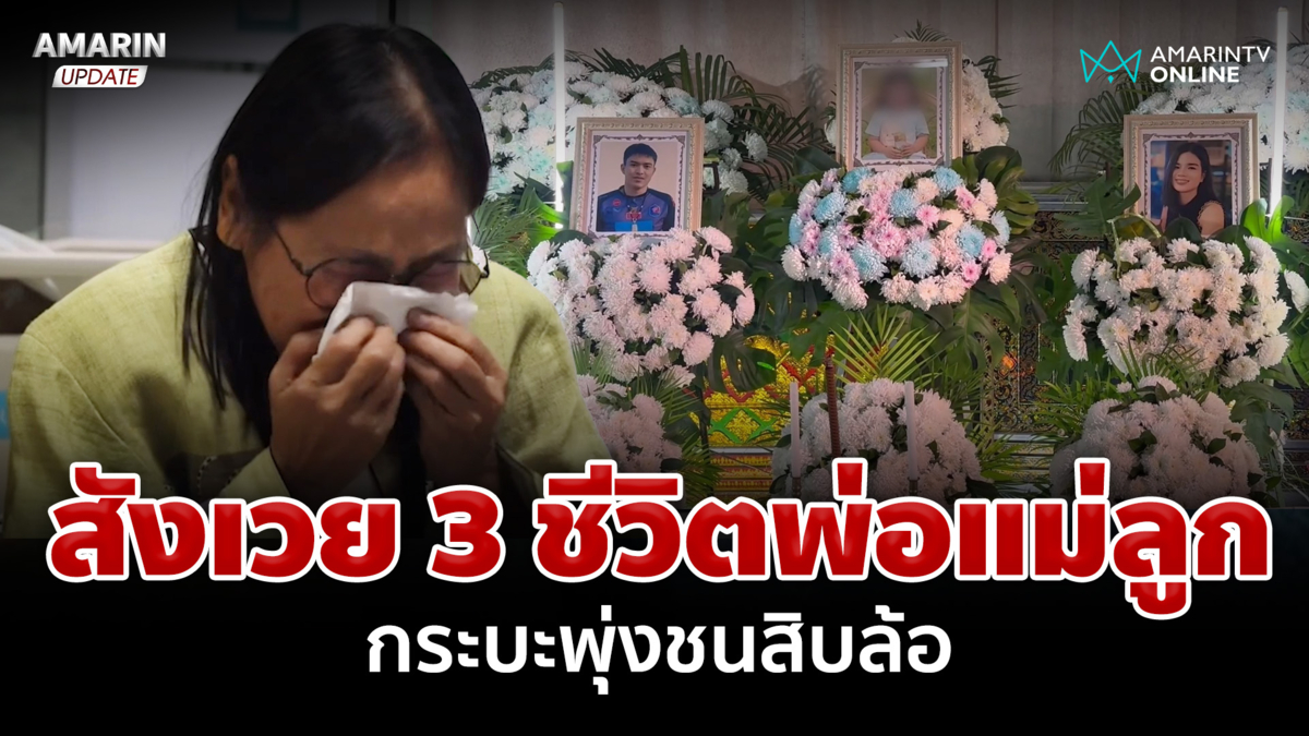 บีบหัวใจ! ตั้งโลงเรียง 3 ชีวิต ย่าเผยยังไม่ได้ให้ของขวัญหลาน 