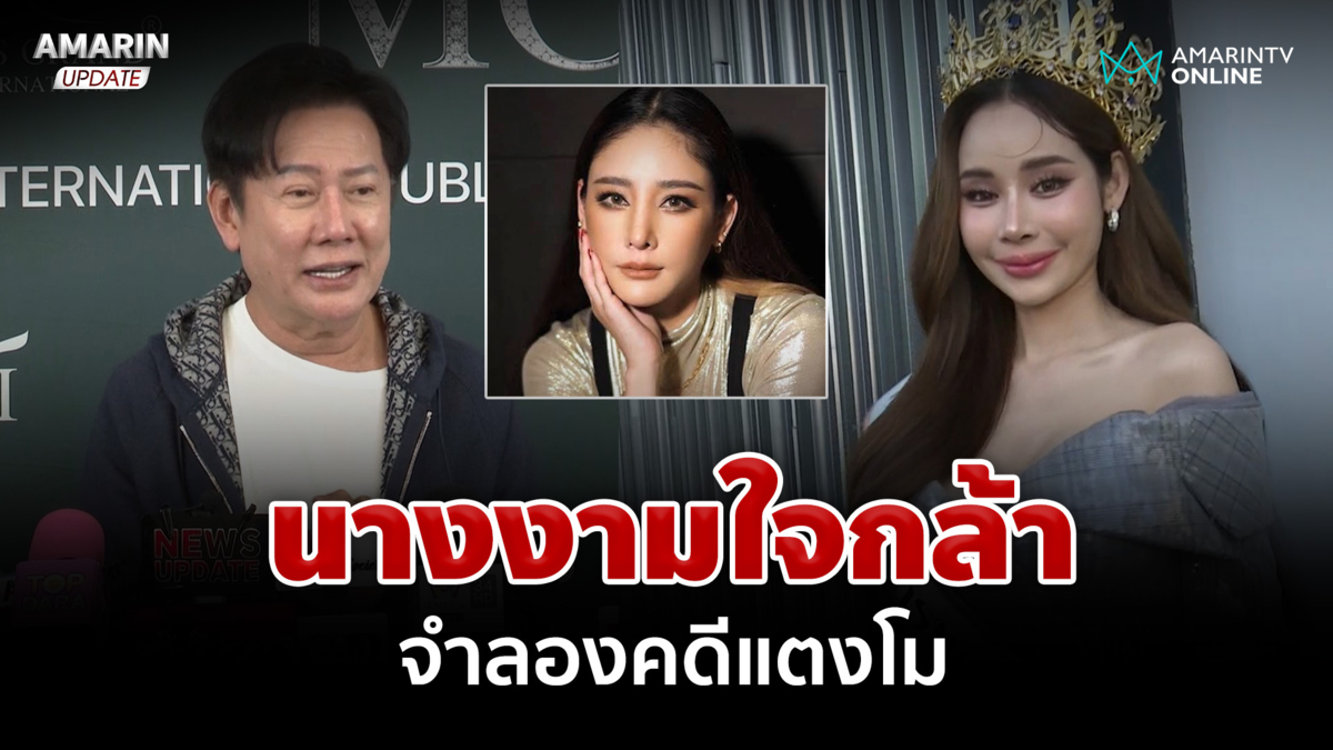 เปิดใจนางงามเตรียมตัวจำลอง "แตงโม" ตกเรือ ณวัฒน์หนุนเต็มที่