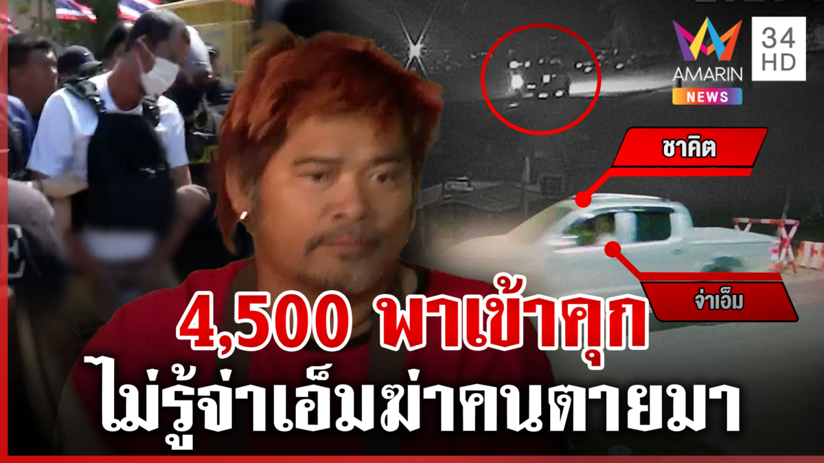 เปิดหลักฐานชาคิตพาจ่าเอ็มหนีข้ามแดน ลั่นได้ค่าจ้าง4,500ไม่รู้ฆ่าคนมา