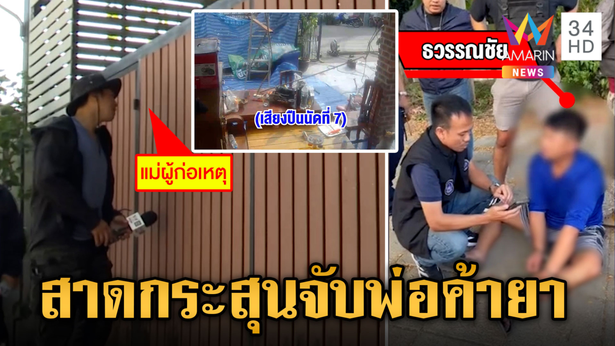 สืบนครบาลสาดกระสุนจับพ่อค้ายา ชาวบ้านหนีตายวุ่น แม่ช็อกลูกถูกจับ 
