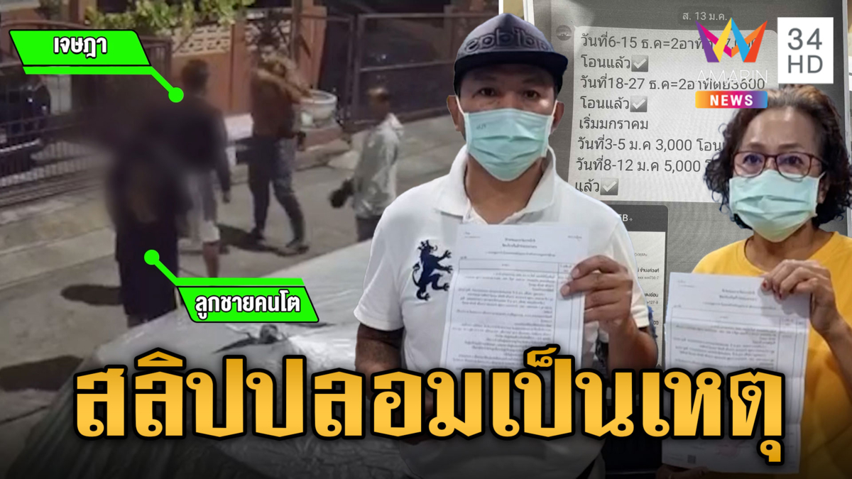 แค้นถูกแจ้งจับ เมียเก่าบุกตบแม่ผัว คู่กรณีกางหลักฐานแฉหลอกให้กู้เงิน