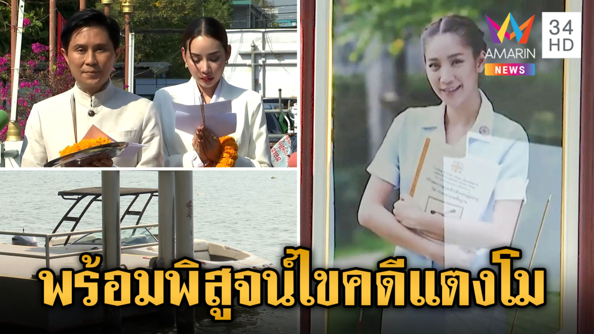เกาะติดซ้อมเสมือนจริง "แตงโม" ตกเรือ ไขปริศนาการเสียชีวิต