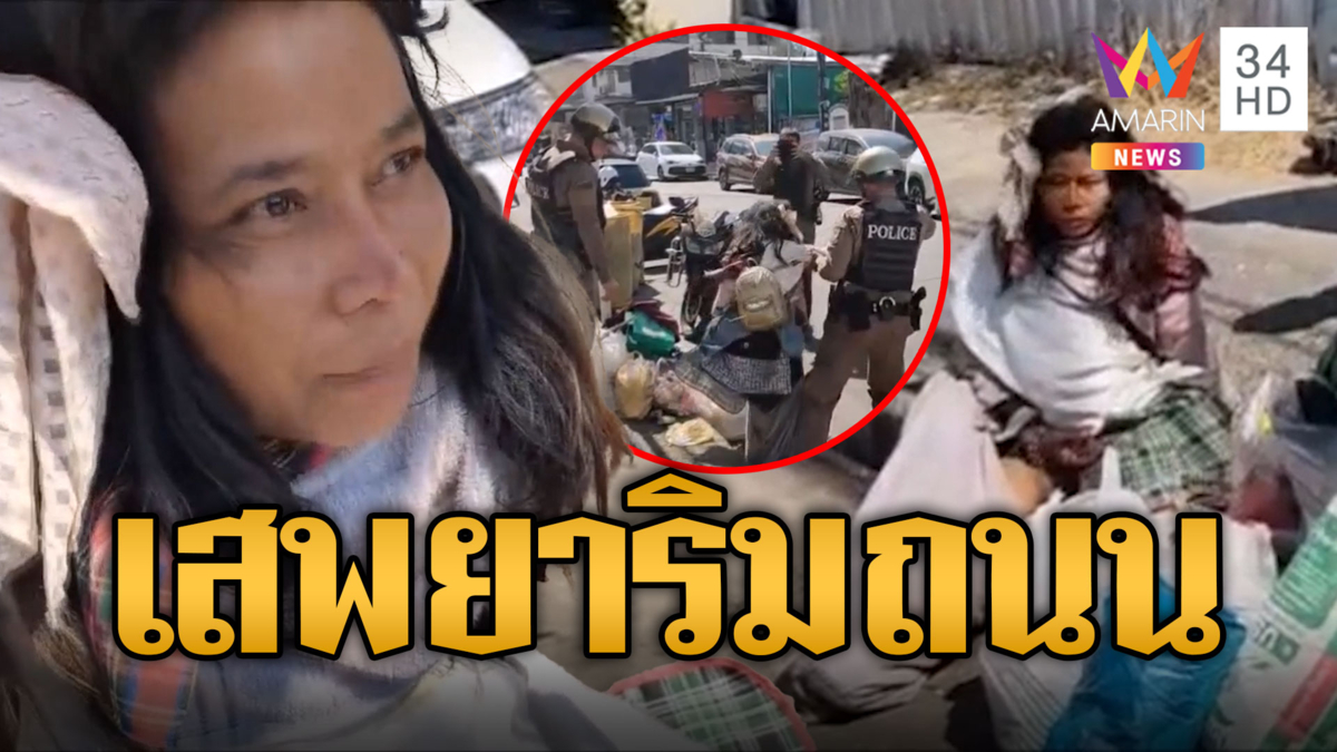 หัวจะปวด! สาวอุดรนั่งเสพยาริมถนน ถูกรวบได้กลางเมือง